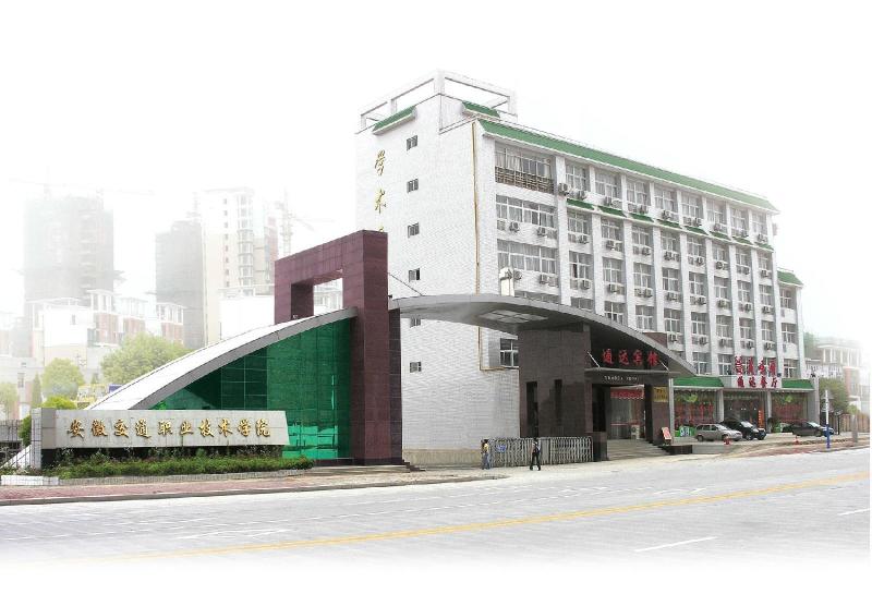 安徽交通职业技术学院