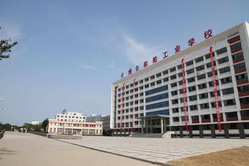 烟台船舶工业学校