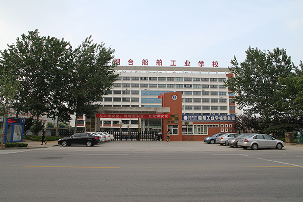 烟台船舶工业学校