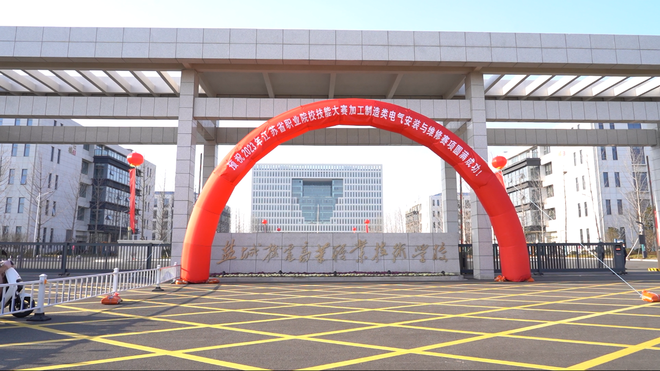 盐城机电高等职业技术学院