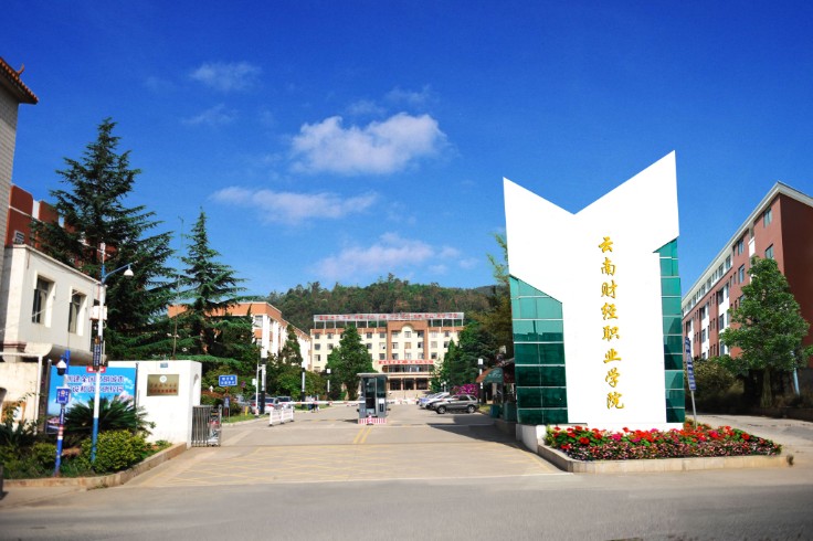 云南财经职业学院