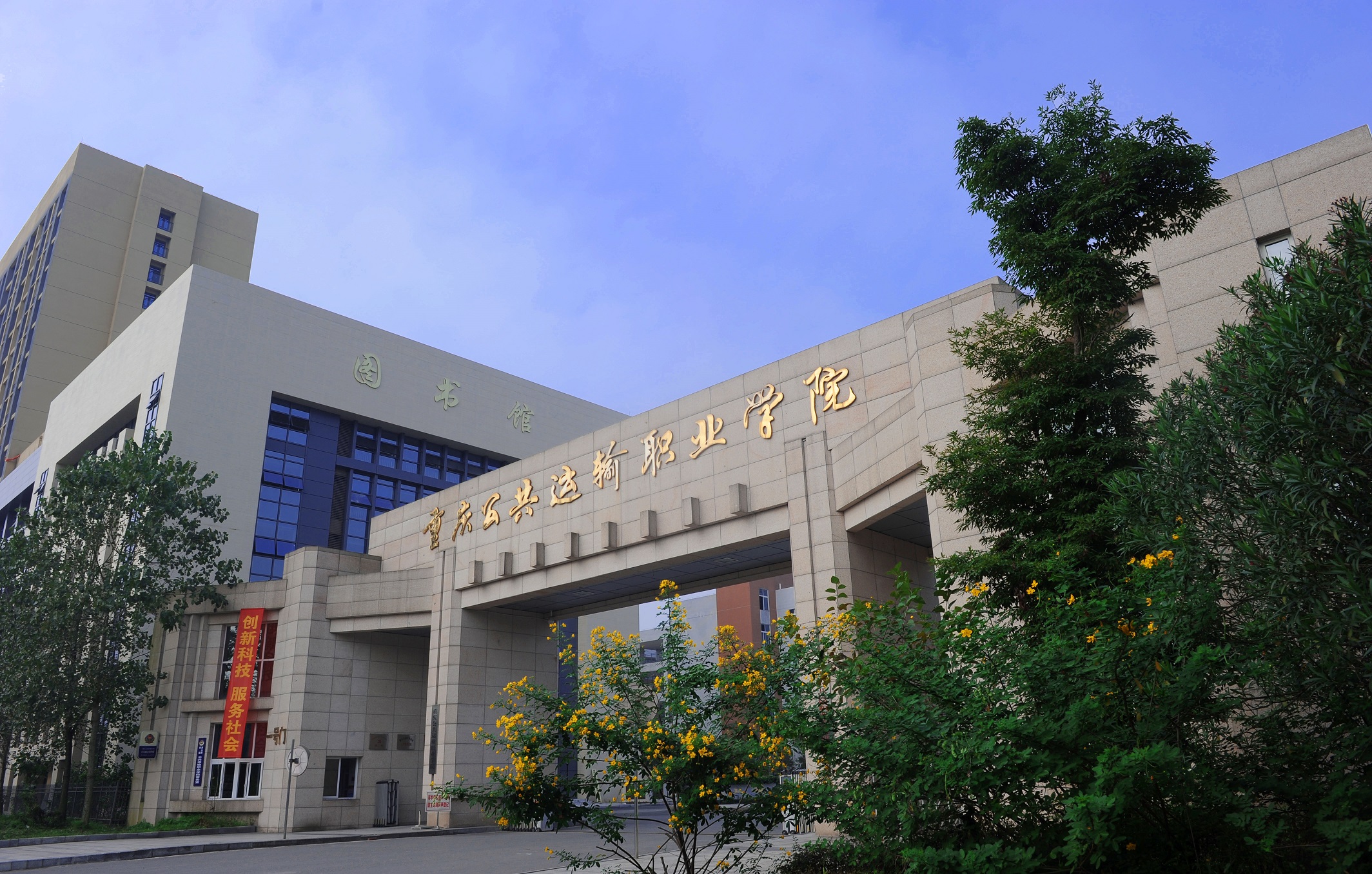 重庆公共运输职业学院